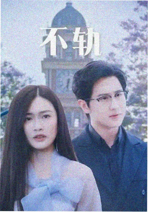 动漫短剧折光者封面